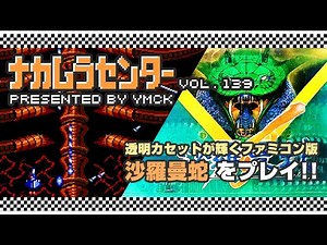 ナカムラセンター Vol 139【ファミコン版 沙羅曼蛇 をプレイ!!】