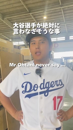 大谷似翔平/井手口佳暉(Yoshiki Ideguchi) on Instagram: "【大谷翔平選手が絶対に言わなさそうな事】 スポンサーに頼めば... #大谷翔平 #大谷似翔平 #スポンサー #大谷翔平が言わなさそうなこと #ものまね #impersonator #ohtani #shoheiohtani #ohtiny #nohtani"
