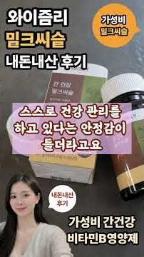 가성비 밀크씨슬 고민이라면? 와이즐리 간건강 영양제 솔직후기