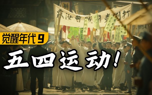 五四运动全面爆发！中国人不会忘记这一天！9.3高燃民国历史剧《觉醒年代》P9
