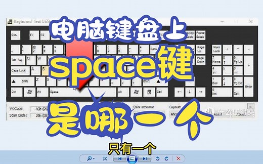 电脑space键是哪一个
