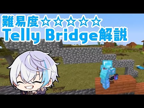 水月ルザクが高難度の橋架け技、TellyBridgeの激ムズポイントを解説！【さんちゃんく！切り抜き】