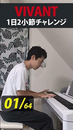 [Experiment] Can I learn the VIVANT main theme by practicing 2 bars a day? Day 5 #vivant #piano #...