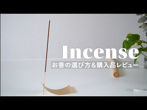 おすすめのお香と選び方、焚き方を紹介｜APOTHEKE FRAGRANCE（アポテーケ フレグランス）