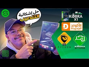 New codes: Cobra TV Box | 2026 | Secretofnet - Mohamed Lalah | KOBRA Store: Downloader