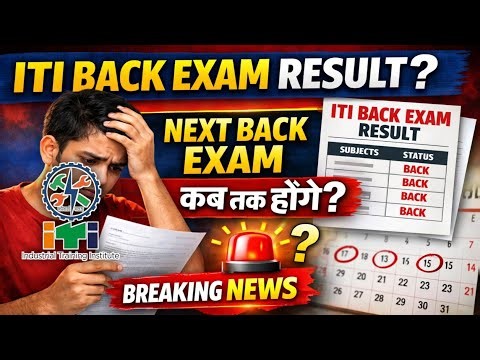 अब ITI Back Exam कब होंगे ? ITI Supplementary Exam Result kb tk aayega | Dgt Breaking News | #iti