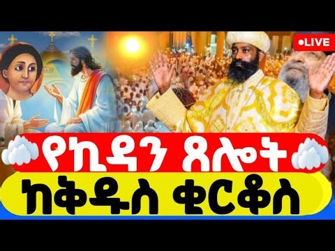 የሥርዓተ ቅዳሴ LIVE | Ethiopian orthodox Holy liturgy Live Stream #ኪዳንጸሎት​ ሰማዕቱ ቅዱስ ቂርቆስ ሚያዝያ 15/2018 ዓም