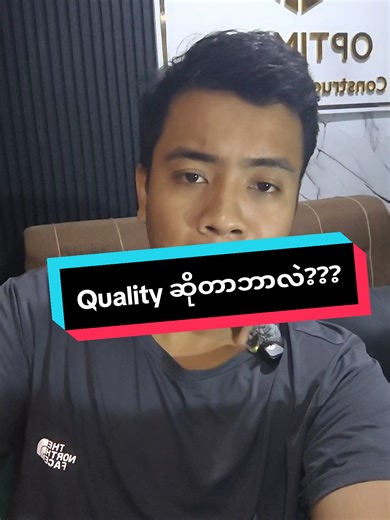 အိမ်ဆောက်ခြင်းနှင့်ကွာလတီ လုပ်ငန်းအကြံဉာဏ်များ