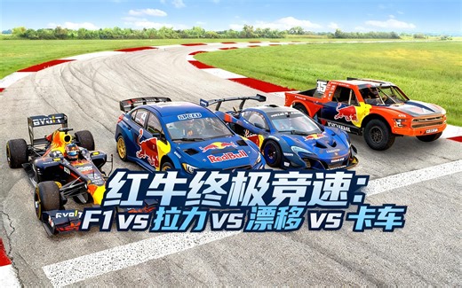 [中配]红牛终极竞速：F1 vs 拉力 vs 漂移 vs 卡车 - Red Bull