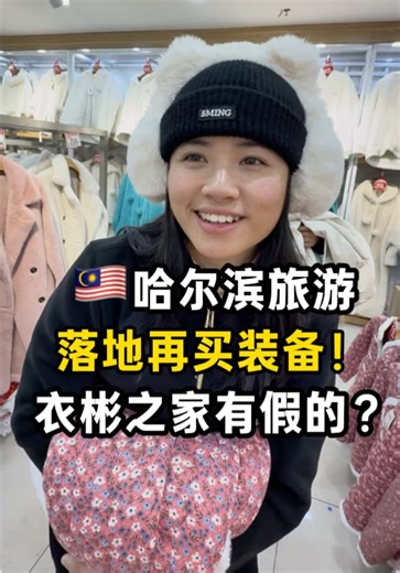 大马人能到哈尔滨才买衣服吗？｜衣彬之家 最后一天才来逛🥹装备很齐全🫡 切记衣彬之家在索非亚教堂旁边哦！ 没有地陪大哥在我们可能会去错地方🤣🤣 很多朋友找我要东北的地陪 ▶️ Zhangye_9999 可以说“社恐小辣椒”推荐的🤣 他们就会额外赠送： 花棉袄拍照旅拍精修五张底片全送！ 落地东北特色铁锅炖大鹅一锅 #东北旅游 #哈尔滨 #青年创作者成长计划 #东北美食 #东北