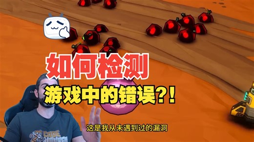 如何检测游戏中的错误！