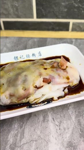 Yin Ji Chang Fen #food #China Steamed Rice Rolls #银记肠粉