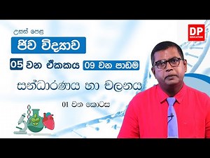 05 වන ඒකකය | 09 වන පාඩම - සන්ධාරණය හා චලනය - 01 වන කොටස | AL Bio Unit 05