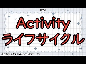 第7回 Activityライフサイクル【小学生でも作れるAndroidアプリ S3 】