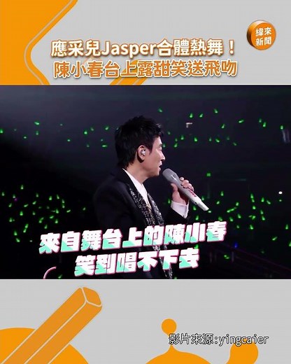 應采兒Jasper合體熱舞！陳小春台上露甜笑送飛吻 ‪@videolandnews‬