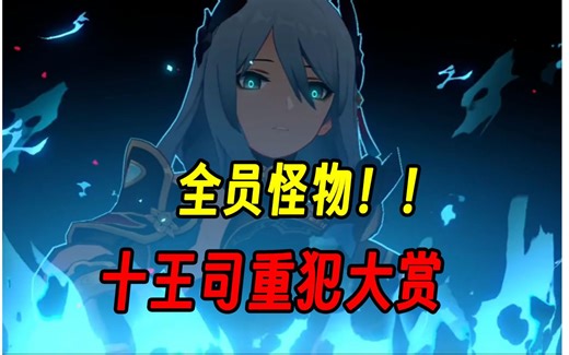 仙舟联盟第一位长生种？5500岁的仙舟人！？十王司都关押了什么怪物！？仙舟联盟大敌名录！！