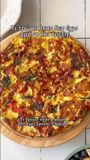 Η πιο ΑΦΡΑΤΗ ομελέτα σε 10 λεπτά! 🍳Ιδανική για εργαζόμενες μαμάδες! #shorts