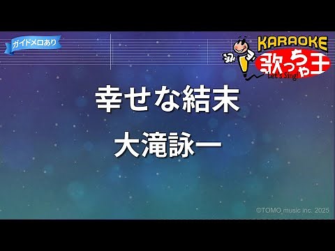 【カラオケ】幸せな結末 / 大滝詠一 - 月9ドラマ「ラブジェネレーション」主題歌