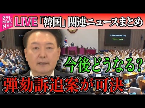 【ライブ】『韓国「戒厳」宣言まとめ』今後の焦点は憲法裁判所 韓国・尹大統領の弾劾訴追案が可決/ 国会前のデモ、市民の声は…──国際ニュースライブ（日テレNEWS LIVE）