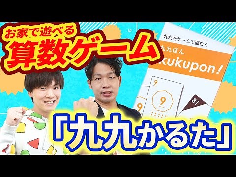 算数ゲーム紹介！「九九かるた」で遊んで九九をマスター！学びのポイントを紹介！