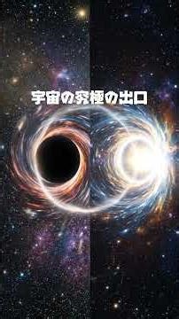 ブラックホールの反対側に宇宙の出口がある？ホワイトホールの正体