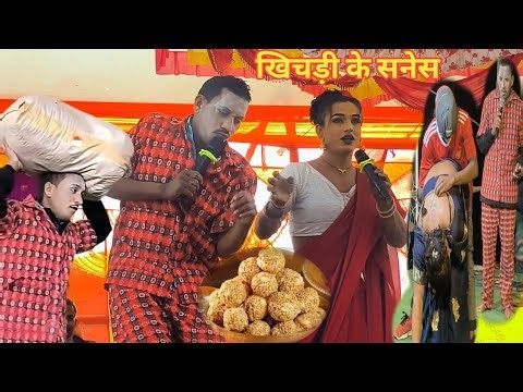 #Video #खिचड़ी के सनेस || #Nach Program || Kameshwar Yadav Comedy | #BhojpuriComedy
