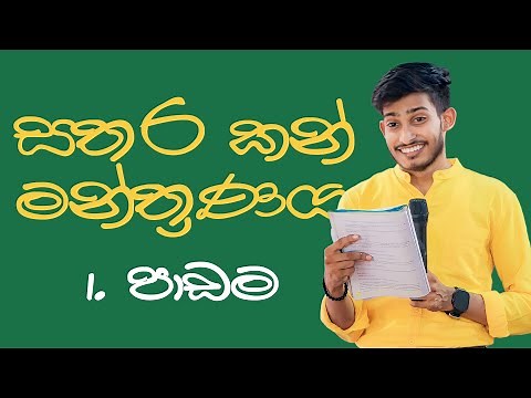 සතර කන් මන්ත්‍රණය | 01. පාඩම | #sinhala | #onlineclass | #rashmikasooryabandara