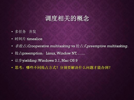 Linux Kernel - 第四讲 进程调度-讲解版_x264