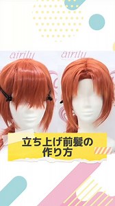 ˗ˏˋ ✨綺麗な立ち上げ前髪の作り方✨ ˎˊ˗ドライヤーとアイロンを使えば簡単にセットできます！今回はふかしとボリュームのあるウィッグを使用していますが、もちろんどのウィッグでもOK◎自由奔放な作曲家アイドル風に仕上げました✨■使用ウイッグウルフベースセカンド　杏