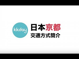 【日本旅遊攻略】京都主要交通方式介紹⎜KKday