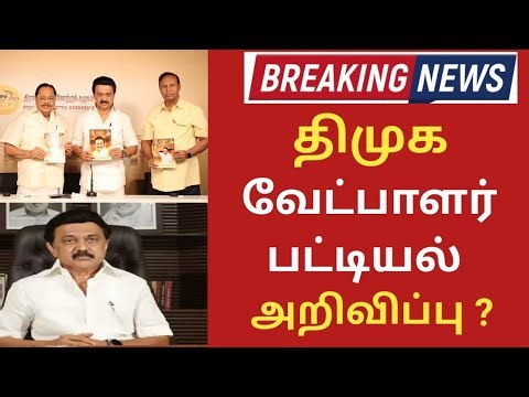 LIVE 🔴 திமுக வேட்பாளர் பட்டியல் அறிவிப்பு ? DMK Candidate List Announced? #cmstalin