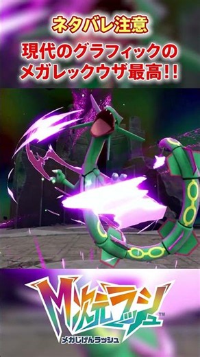 [Mega Evolution Rush] The current Mega Rayquaza graphics are incredible!! #shorts #Pokemon #Pokem...