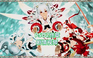 PSO2(梦幻之星OL2) 终章剧情视频 8年的时光就此完结 新的未来在等待着你