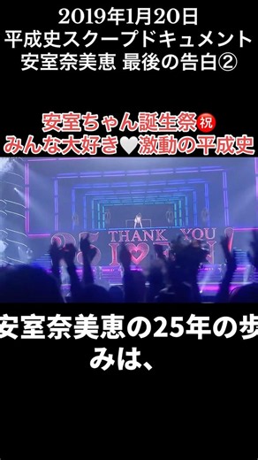 ㊗️安室ちゃん誕生祭記念🎉激動の平成史を振り返る🔥 #安室奈美恵 #安室ちゃん #NamieAmuro #小室哲哉 #TK #アムラー