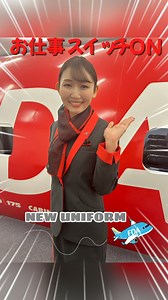 ✈️客室乗務員の新制服はもうご覧になられましたか？ みなさま、こんばんは。FDA SNSティームです！ FDAは就航15周年を迎えるにあたり、約11年ぶりに客室乗務員の制服をリニューアルいたしました。 「新たな時代への変化・チャレンジ・飛躍・洗練」 というコンセプトのもとデザインされた制服で シンプルでありながら高い品質と機能性を兼ね備え、日本の地方と地方を結ぶ当社ならではの、お客さまの思い出に残る制服を目指しました。 デザインは世界的に活躍するファッションデザイナー、#コシノジュンコ 氏によるものです。 コーポレートカラーのドリームレッドにチャコールグレーのコントラストが美しいこのデザインは、コシノジュンコ氏が提唱する「対極の美」と、日本文化として好まれる「アシンメトリー」を取り入れています。 また、新しいアイテムとして国内エアライン初となるストールを採用しています！ そしてインナーには尾翼をイメージしたカットソーを採用し、スカートとパンツの選択が可能に👍 襟付きエプロンは制服との一体感をもたせ、機内サービス時の凛とした雰囲気を演出しています。 さらに、環境に配慮し、部分植物由来の