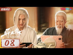 ENGSUB【异人之下 I Am Nobody】EP08 | 热血少年彭昱畅侯明昊在异人世界冒险前行，以赤子之心与黑暗决战 |彭昱畅/侯明昊/王影璐 |优酷悬疑剧场 YOUKU SUSPENSE