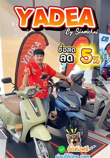 YADEA ซื้อสดลด 5% 🎉✨ 🎊ผ่อนใช้บัตร ปชช. 🎊 📍สนใจทักแชทหรือคอมเมนต์ได้เลยค่ะ #สยามชัยแชนเนล #siamchaichannel #เทรนด์วันนี้ #ผ่อนใช้บัตรประชาชน #ยาเดีย