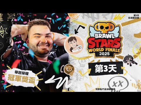 2025 荒野亂鬥全球錦標賽 | 全球總決賽 Day3