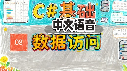 C#基础8：数据访问（中文语音）