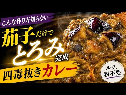 【四毒抜きカレー】茄子だけ！ルウも粉も不要！夏に毎日食べたい。