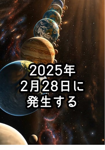 2025年の宇宙現象：惑星直列の観測方法