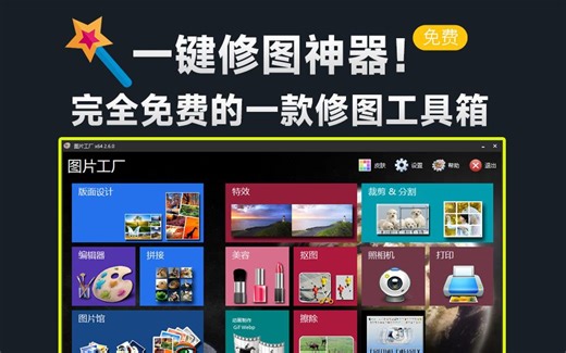 一键图片处理神器！惊艳的免费修图处理工具，支持人像美容、相框添加、抠图去背景等，支持批量