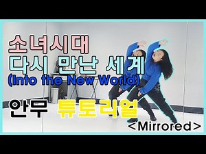 [Tutorial]소녀시대(Girls' Generation)ㅡ다시만난세계(Into the New World) 안무 튜토리얼 거울모드(Mirrored) ㅣKIWANA