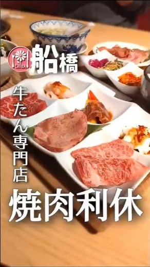 南船橋▶牛たん専門店の焼肉業態、1号店【焼肉利休 ららぽーとTOKYO-BAY店】