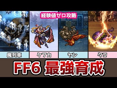 FF6 【最強育成 経験値ゼロ】マッシュ編からオペラ劇場まで #2 ピクセルリマスター ゆっくり解説 ファイナルファンタジー6 FINAL FANTASY VI