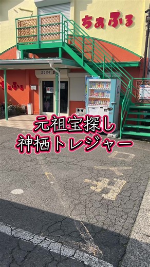 Explore the Kamisu Treasure Hunt Event