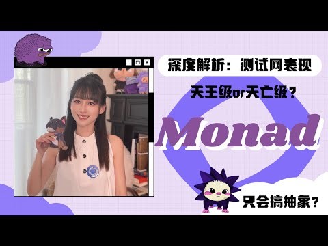 深度解析：Monad主网前的表现，融资2.44亿美元，灰度拟投资｜區塊鏈｜加密貨幣｜比特幣｜求職｜crypto ｜web3 ｜bitcoin