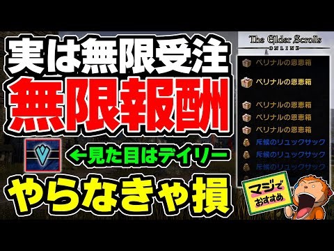 【ESO】-ちゃんとやってる？見た目はデイリーなのに無限に受注して無限に報酬！イベント終了まで後数日、PvPが苦手でも美味しく簡単に稼げる偵察をしよう！-【エルダースクロールズオンライン】