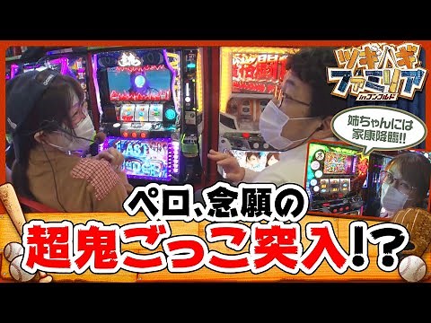 ツギハギファミリア　第57話(2/4)【パチスロ 青鬼】《木村魚拓》《兎味ペロリナ》《五十嵐マリア》[ジャンバリ.TV][パチスロ][スロット]