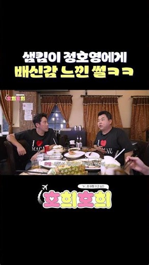 Sam Kim felt betrayed by Jung Ho-young? #HoHeeHoHee